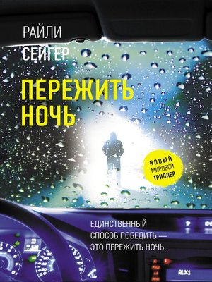 cover image of Пережить ночь